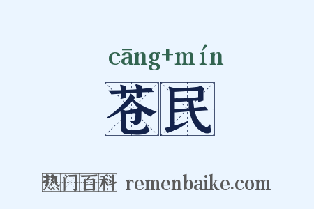 苍民是什么意思的图片
